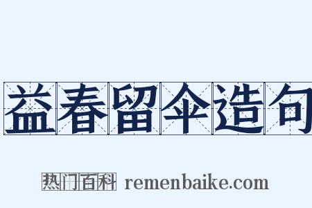 益春留伞造句是什么意思的图片